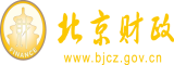 骚表子逼给我舔北京市财政局